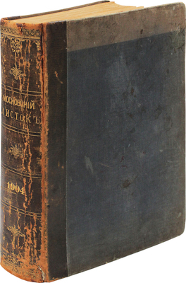 Московский листок. [Ежемесячная газета]. 1904. № 1-100, 137, 359. М.: Издатель Н.И. Пастухов, 1904.
